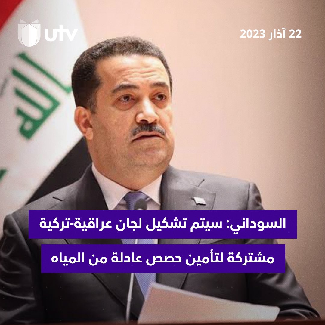 UtvIraq's tweet photo. #السوداني: سيتم تشكيل لجان عراقية-تركية مشتركة لتأمين حصص عادلة من المياه
#UTVIraq
#UTV_عراق https://t.co/SzrRKczogo
