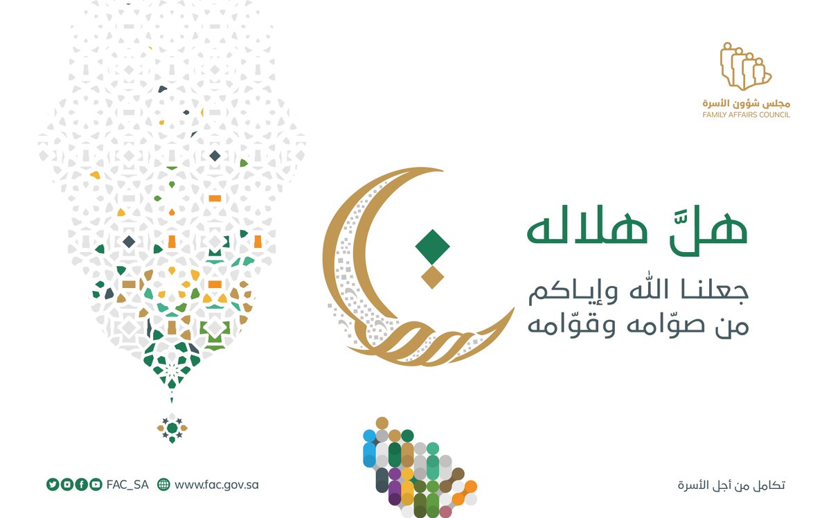FAC_SA's tweet photo. مجلس شؤون الأسرة يهنئكم بحلول شهر رمضان المبارك. https://t.co/Utf41yKZnA
