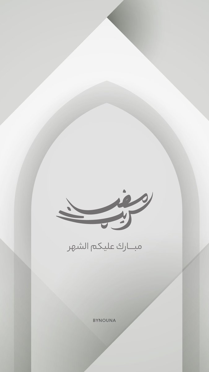 مبارك عليكم الشهر الفضيل. 🌙 

#رمضان_كريم