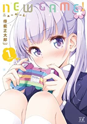 がんばるぞいってこれかおすすめの本の紹介:『ＮＥＷ　ＧＡＭＥ！　１巻 (まんがタイムKRコミックス)』(得能正太郎 著)