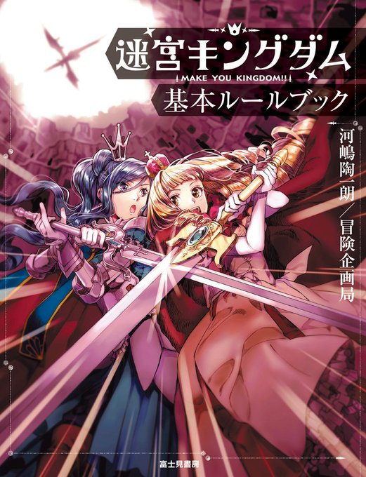 なんとか間に合いましたTRPGソムリエ！今回は有名タイトル、迷宮キングダムのご紹介です。ぜひぜひ御視聴下さい。#新人Vt