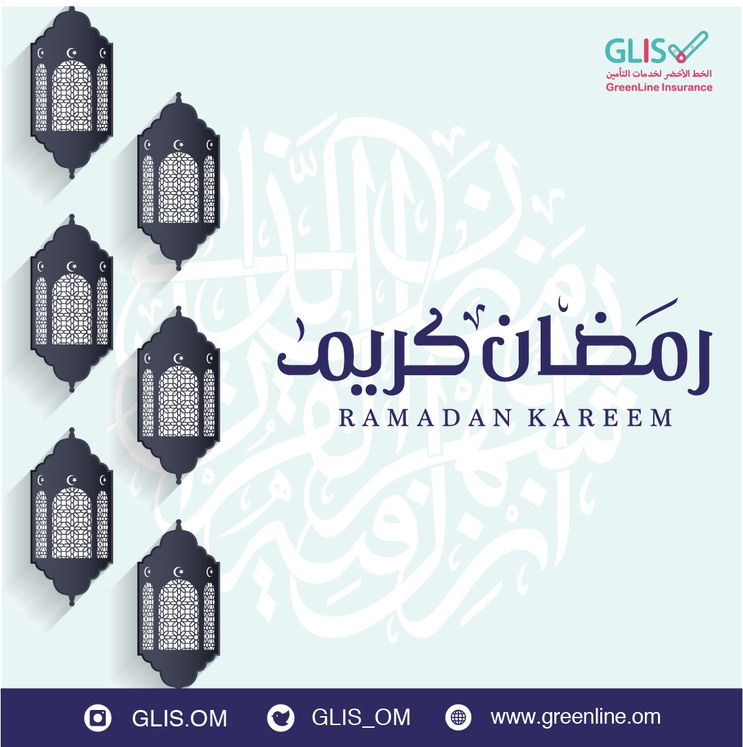GLIS_OM's tweet photo. #رمضان_كريم 
#رمضان_2023 
#سلطنة_عمان
#الخط_الأخضر_لخدمات_التأمين
#greenline_tpa
#Oman
#Ramadan https://t.co/YYEsR12lxS