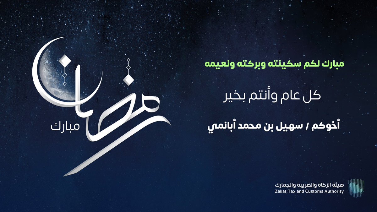 abanmis's tweet photo. باسمي ونيابة عن منسوبي @zatca_sa أتقدم بأسمى آيات التهاني والتبريكات لمولاي خادم الحرمين الشريفين وسيدي سمو ولي عهده الأمين -حفظهما الله- وللشعب السعودي والأمة الإسلامية بحلول شهر #رمضان المُبارك.
جعله الله شهر بركة ورحمة وسلام. https://t.co/dVcOKPqQ6n