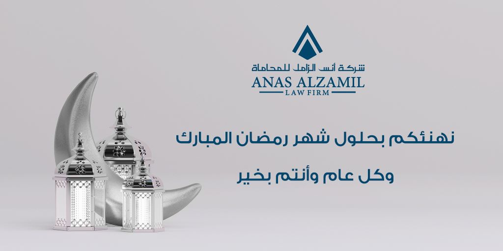 AH_LawFirm_SA's tweet photo. كل عام وأنتم إلى الله أقرب وأعاده الله عليكم باليُمن والبركات 🌙

#رمضان_2023 https://t.co/VGYDi8wR4A