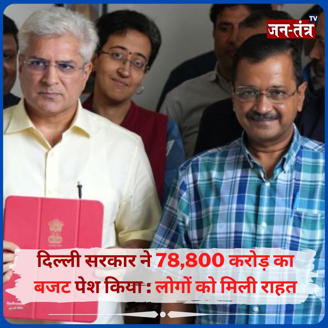 ➡️दिल्ली के वित्त मंत्री कैलाश गहलोत ने बुधवार को 78000 करोड़ का बजट पेश किया.

➡️कैसा लगा आपको दिल्ली का बजट कमेंट करके दे अपनी राय?...

@AamAadmiParty @AAPDelhi @ArvindKejriwal @kgahlot @CMODelhi #DelhiBudget2023 #Delhi  #delhisarkar #BudgetSession2023 #BudgetQc2023 #DelhiNCR…