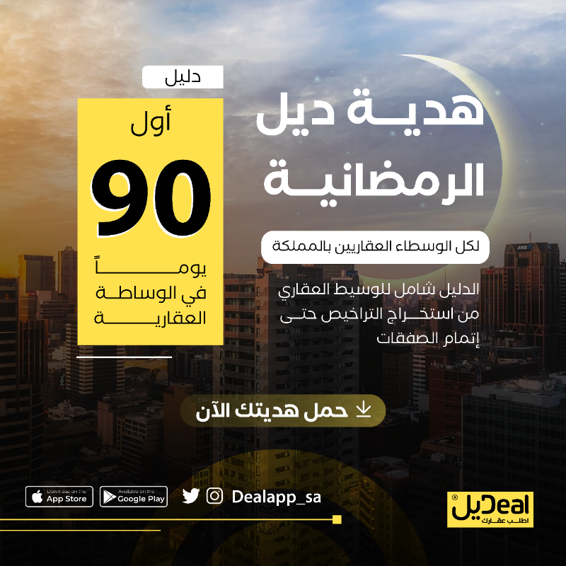 DealApp_sa's tweet photo. أول 90 يوماً في الوساطة العقارية
-الدليل الشامل-

هدية #تطبيق_ديل⁩ الرمضانية 🎁🌙
لكل الوسطاء العقاريين في المملكة 💛

حمل الدليل الآن ⬇️🤩

#وسيط_عقاري | #الوساطة_العقارية | #رمضان
