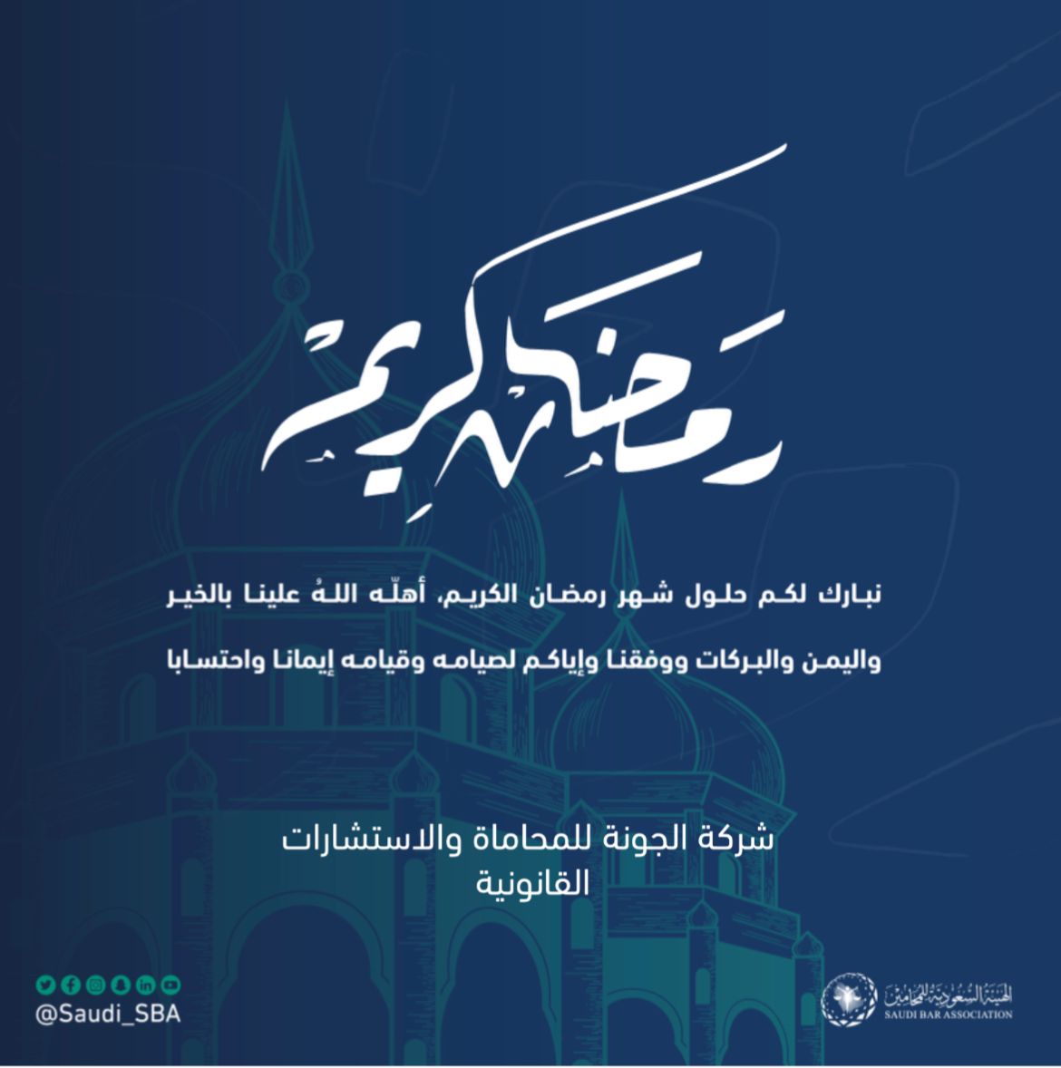 نهنئ مقام خادم الحرمين الشريفين وسمو ولي عهده الأمين والشعب السعودي و الأمة الاسلامية بحلول شهر رمضان الكريم، أهلّه الله علينا بالخير واليمن والبركات، ووفقنا وإياكم لصيامه وقيامه إيمانا وإحتسابا...

 #خادم_الحرمين_الشريفين
#هلال_الشهر_الكريم
#مبارك_عليكم_الشهر