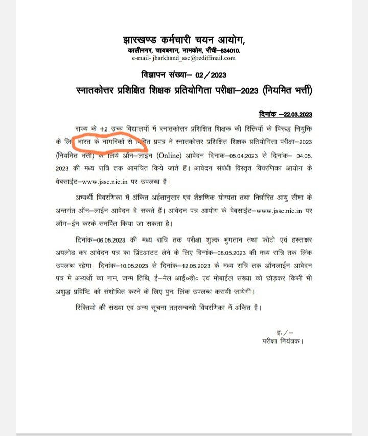 माननीय मुख्यमंत्री श्री <a href="/HemantSorenJMM/">Hemant Soren</a> जी झारखंड के नियुक्ति में पूरे भारतवासी को आमंत्रण देना यह कैसा न्याय है। झारखंड के स्टूडेंट्स के साथ ऐसा भद्दा मजाक तो मत कीजिए प्लीज।
विज्ञापन में एक लाइन जोड़ा जाए :
#झारखंड_का_स्थायी_निवासी_हो।
<a href="/DipikaPS/">Dipika Pandey Singh</a> 
<a href="/PradeepYadavMLA/">Pradeep Yadav</a>