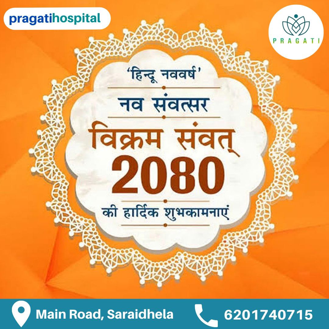 सभी के उज्ज्वल भविष्य की कामना के साथ
चैत्र शुक्ल प्रतिपदा पर आपको
हिन्दू नववर्ष की हार्दिक शुभकामनाएं।
#pragatihospital #pragati 
#hindunewyear #HinduNavVarsh #vikramsamvat2080 #childspecialistdrpatnaik #BestChildSpecialist #milodoctor  #bestchildspecialistindhanbad