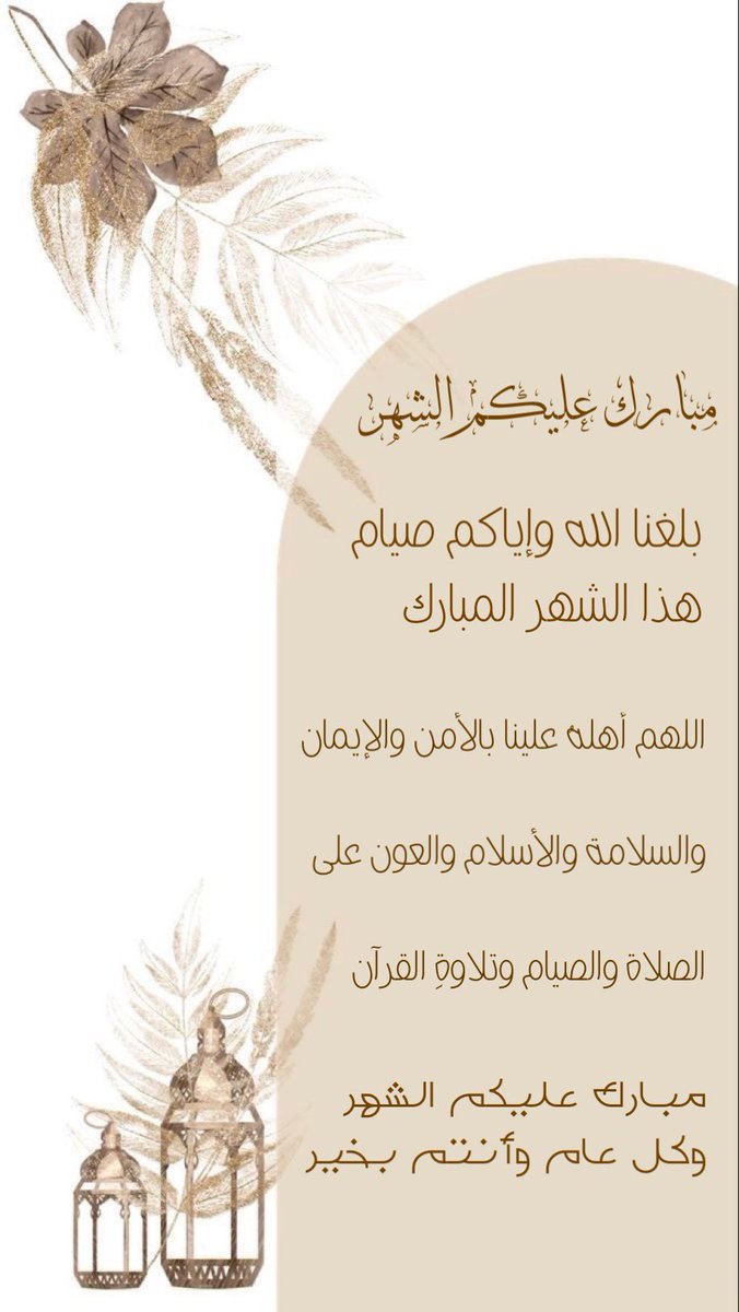 مبارك عليكم الشهر وجعلنا الله وإياكم ممّن أحسن صيامه وقيامه 🌙..
 #مبارك_عليكم_الشهر