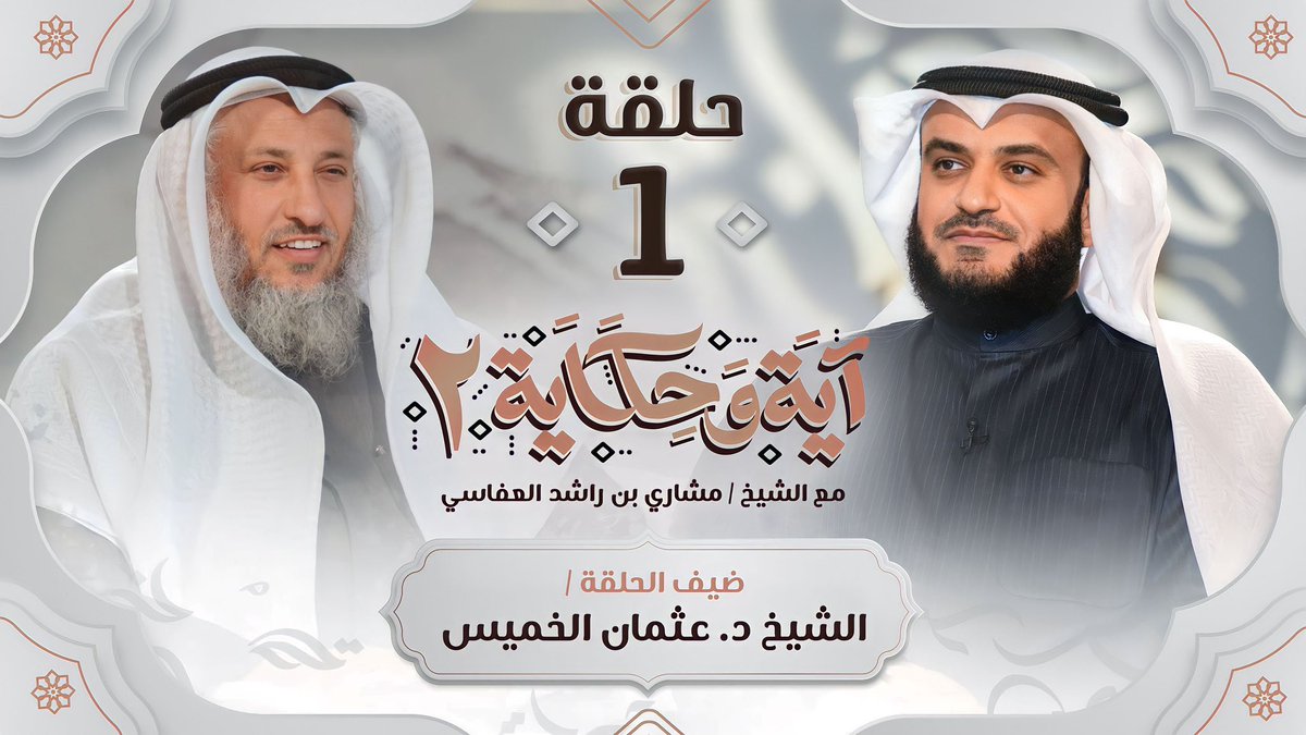 Alafasy's tweet photo. انتظرونا في #برنامج_آية_وحكاية 
يعرض 5:20 يوميًا قبل المغرب
ويعاد 4:40 صباحًا 
على تلفزيون دولة الكويت https://t.co/LnP18NeWa1