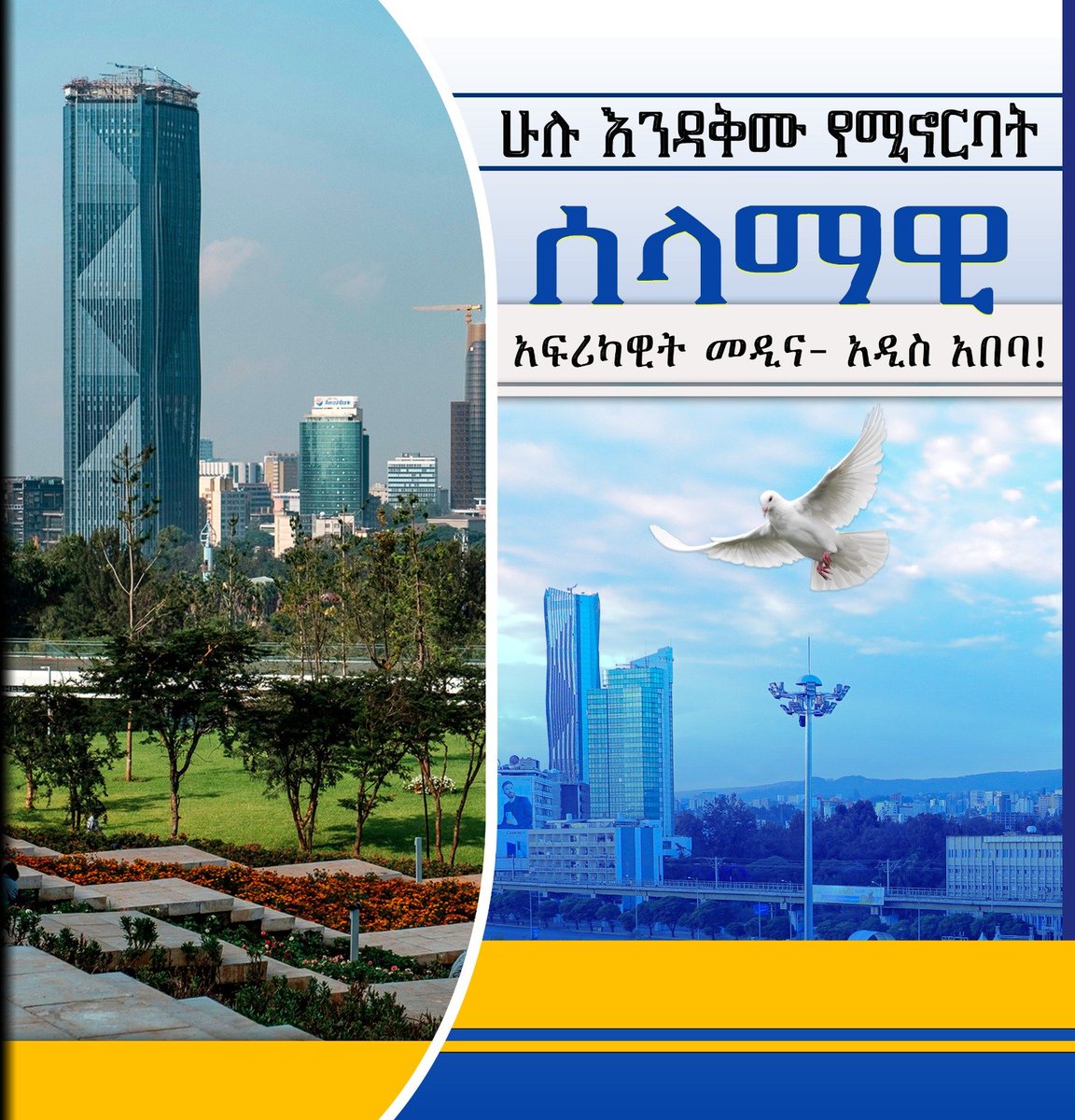 🇪🇹የማነሽ ይሉኛል የማን ልበላችው
ብቻዬን በሆን ምና አስጨነቃችው (SF)❤️🇪🇹