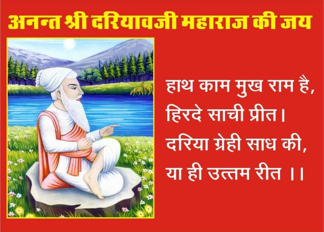 dariyavji's tweet photo. हाथ काम मुख राम है, हिरदे साची प्रीत | दरिया ग्रेही साध की, या ही उत्तम रीत ।। https://t.co/GgUU4HJOYB
