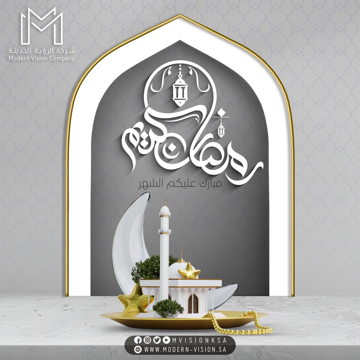 mvisionksa's tweet photo. مبارك عليكم الشهر ✨️ 
و #كل_عام_وانتم_بخير
من شركة #الرؤية_الحديثة 

#رمضان_2023
#رمضان 
#اول_يوم_رمضان
#رمضان_المبارك
#RamadanKareem
#Ramadan2023
#Ramadan https://t.co/R1S88ycHjA