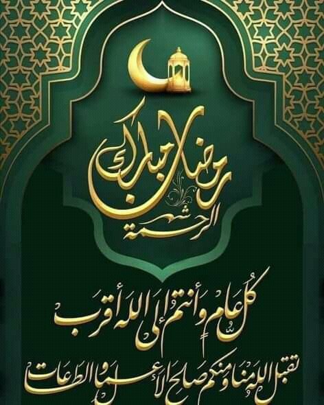 #Ramadan رمضان مبارك
الْلَّھُم أَهِلَهُ عَليْنَا بِالْأمْنِ وَالإِيْمَانِ وَالْسَّلامَةِ وَالْإِسْلَامِ وَالْعَوْنٓ عَلَى الْصَّلاةِ وَالصِّيَامِ وَتِلَاوَةِ الْقُرْآَنِ الْلَّھُمّ سَلِّمْنَا لِشَهْرِ رَمَضَانَ وَسَلِّمْهُ لنا وَتَسَلَّمْهُ مِنّا مُتَقَبَّلاً يٓارٓبٓ العٓالِٓمينْ