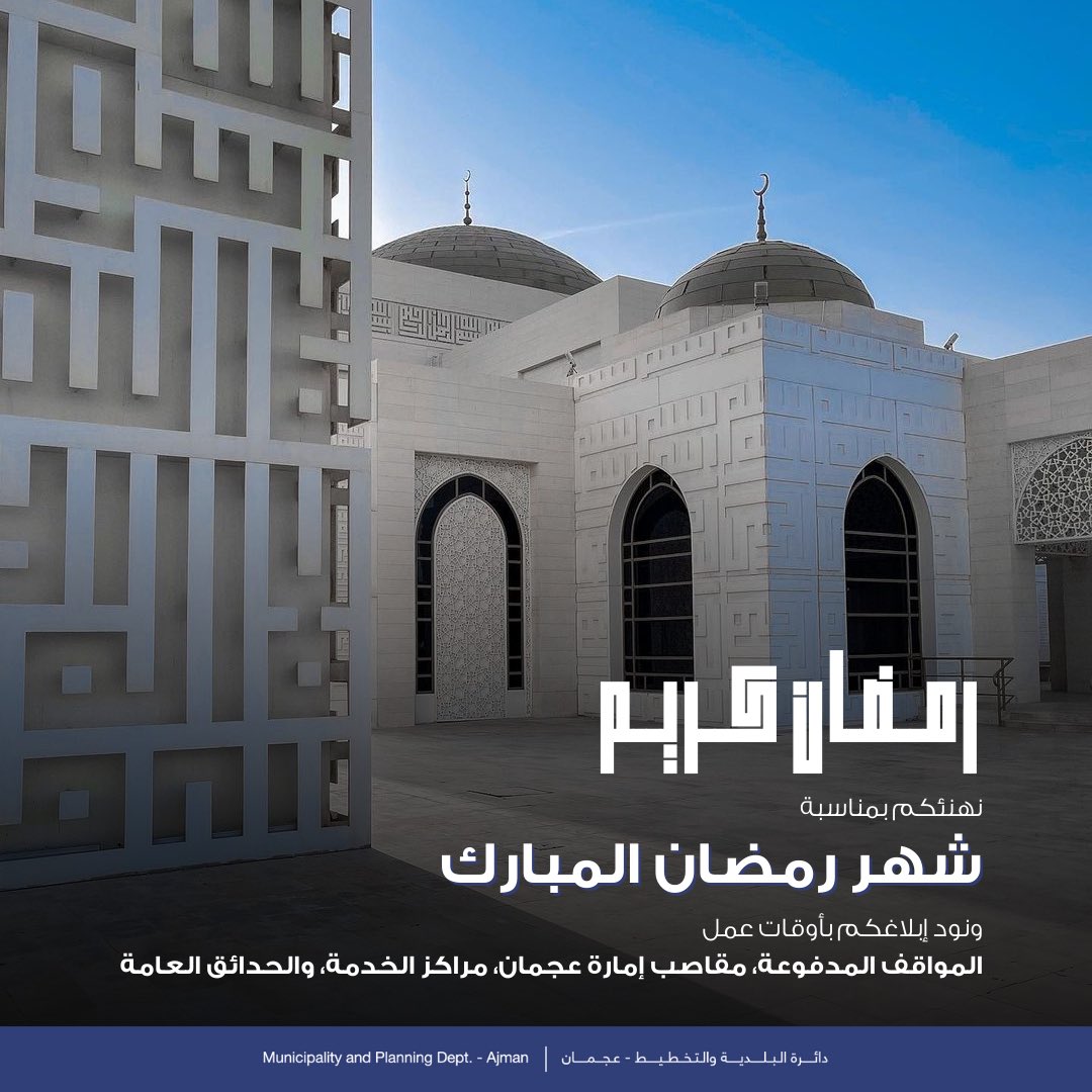 بلدية عجمان tweet media