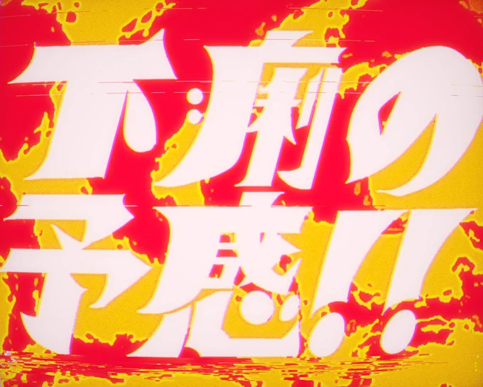 下痢の予感!! #作字 