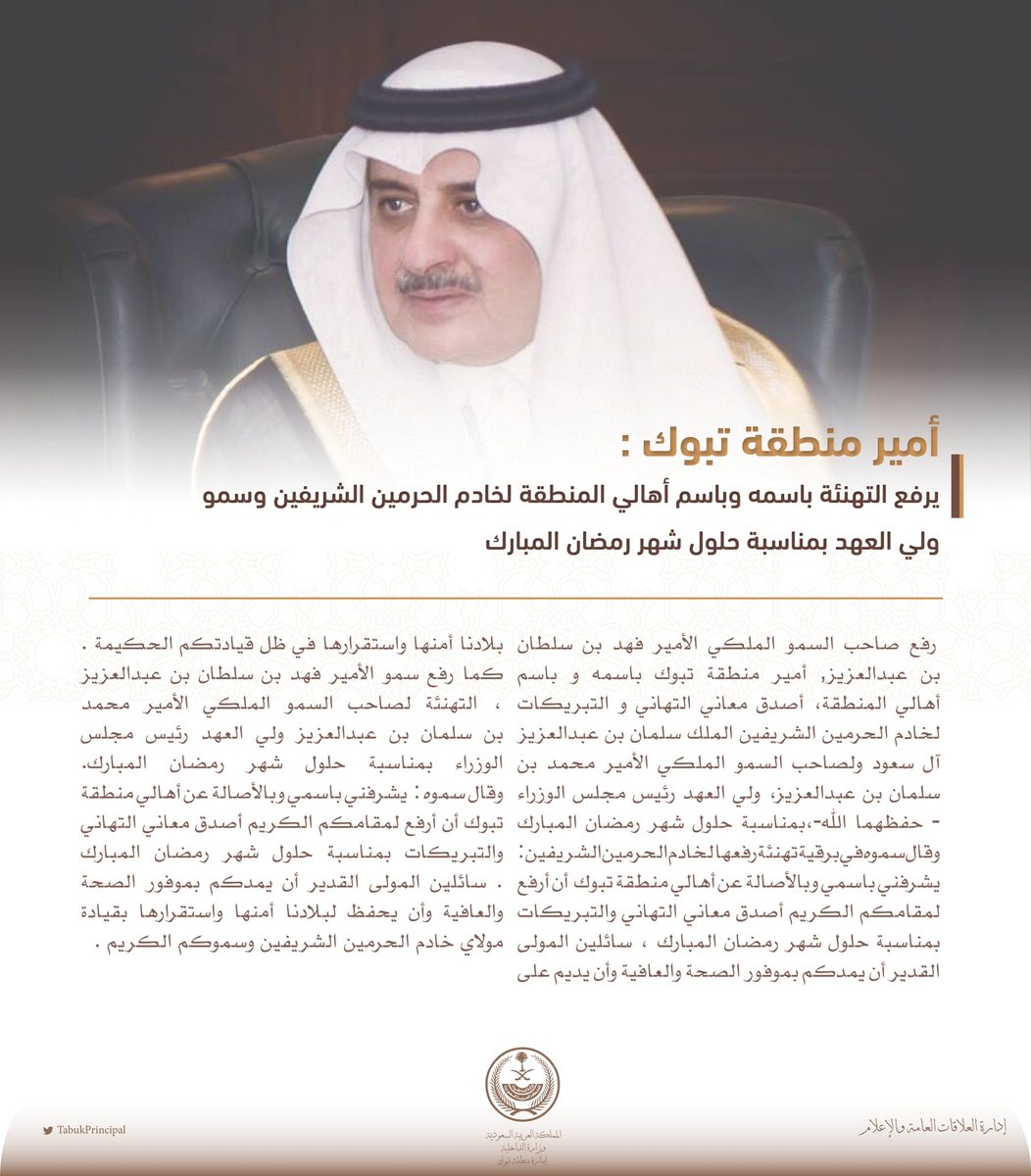 TabukPrincipal's tweet photo. سمو #أمير_منطقة_تبوك.  الأمير #فهد_بن_سلطان_بن_عبدالعزيز  
 يرفع التهنئة باسمه وباسم أهالي المنطقة لمقام #خادم_الحرمين_الشريفين وسمو  #ولي_العهد  ـ حفظهما الله ـ بمناسبة حلول شهر #رمضان  المبارك. https://t.co/BXQGgalZJK