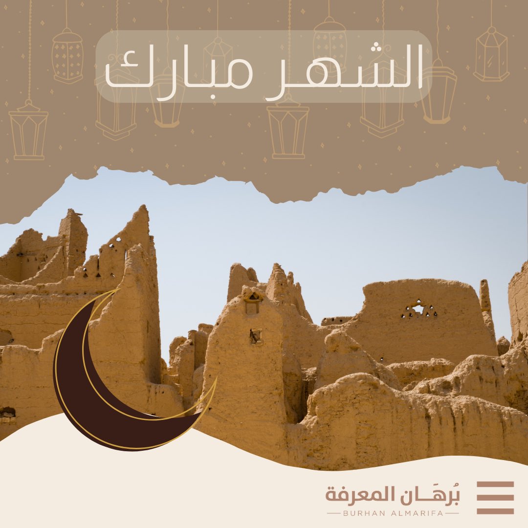 BurhanAlmarifa's tweet photo. نهنئكم بمناسبة حلول شهر رمضان المبارك، اللهم أهله علينا بالأمن والإيمان والسلامة والإسلام والعون على الصلاة والصيام وتلاوة القرآن.

#رمضان_كريم https://t.co/KbyCUrN3OS