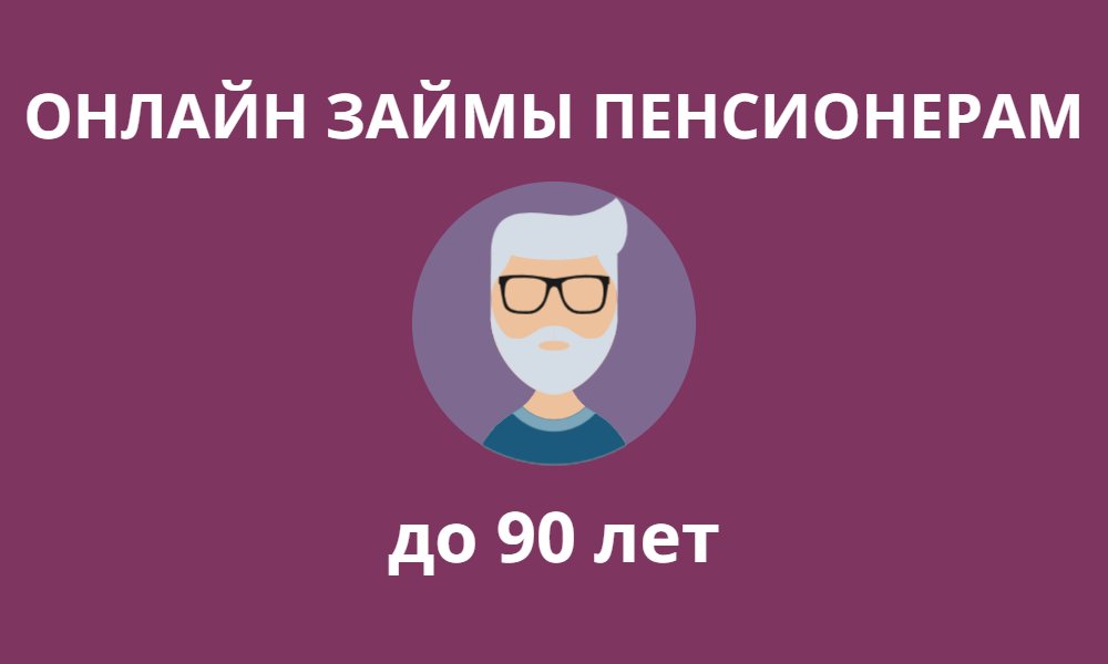 Займы пенсионерам: онлайн до 75 лет
zaimet.ru/zaymy-pensione…