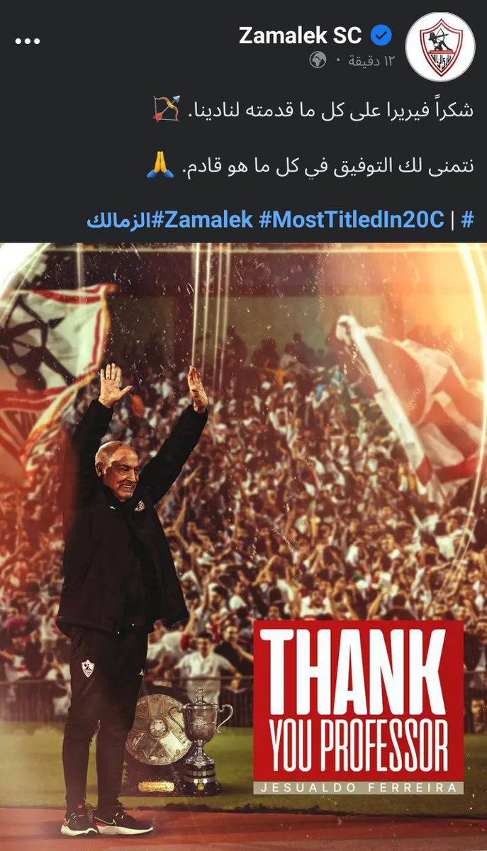 رسميا الزمالك يقيل فيريرا للمره التانيه واسامه نبيه مشي للمره التانيه متستغربش لو لقيت الاتنين تاني في الجهاز الفني كم انت عظيم يا ملكي 😂😂🏹🇦🇹