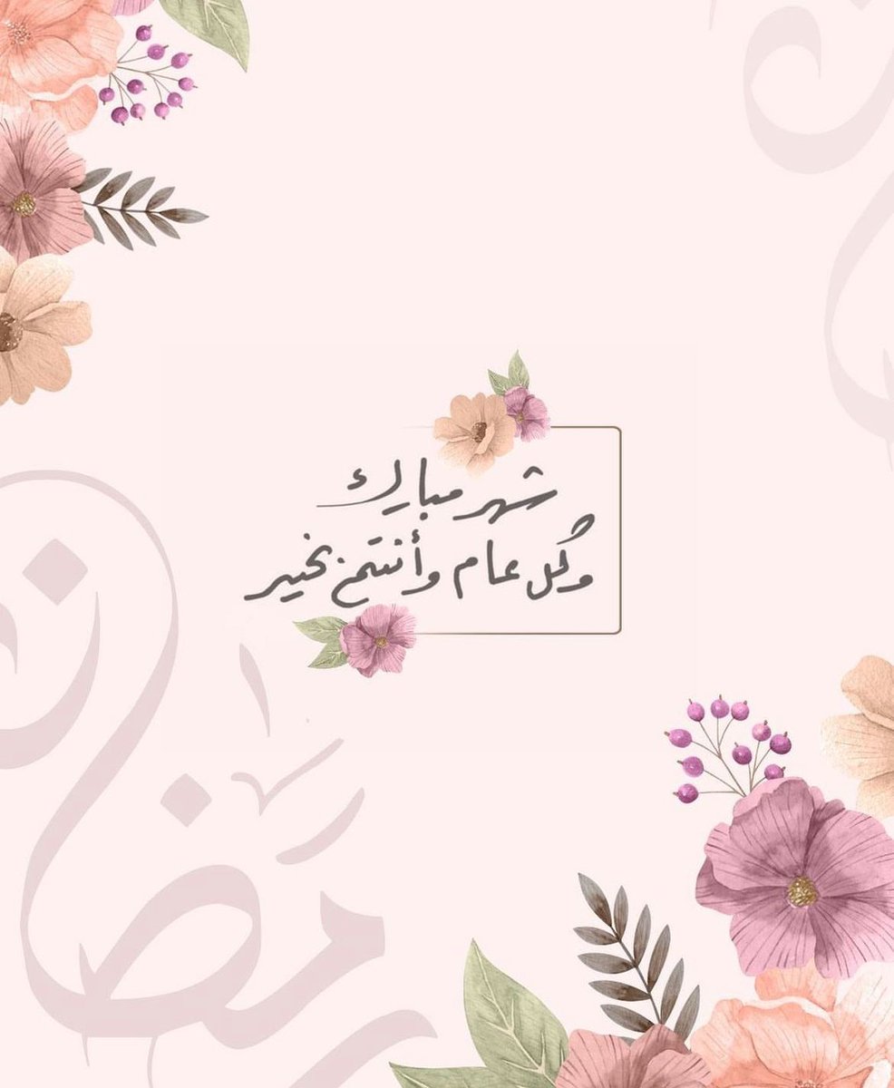 " اللهم أهل علينا شهر رمضان بالرحمة والقبول والرضوان و أختم لنا ولكم شعبان بالتوبة والغفران كل عام وأنتم إلى الله أقرب " 🌙💛...