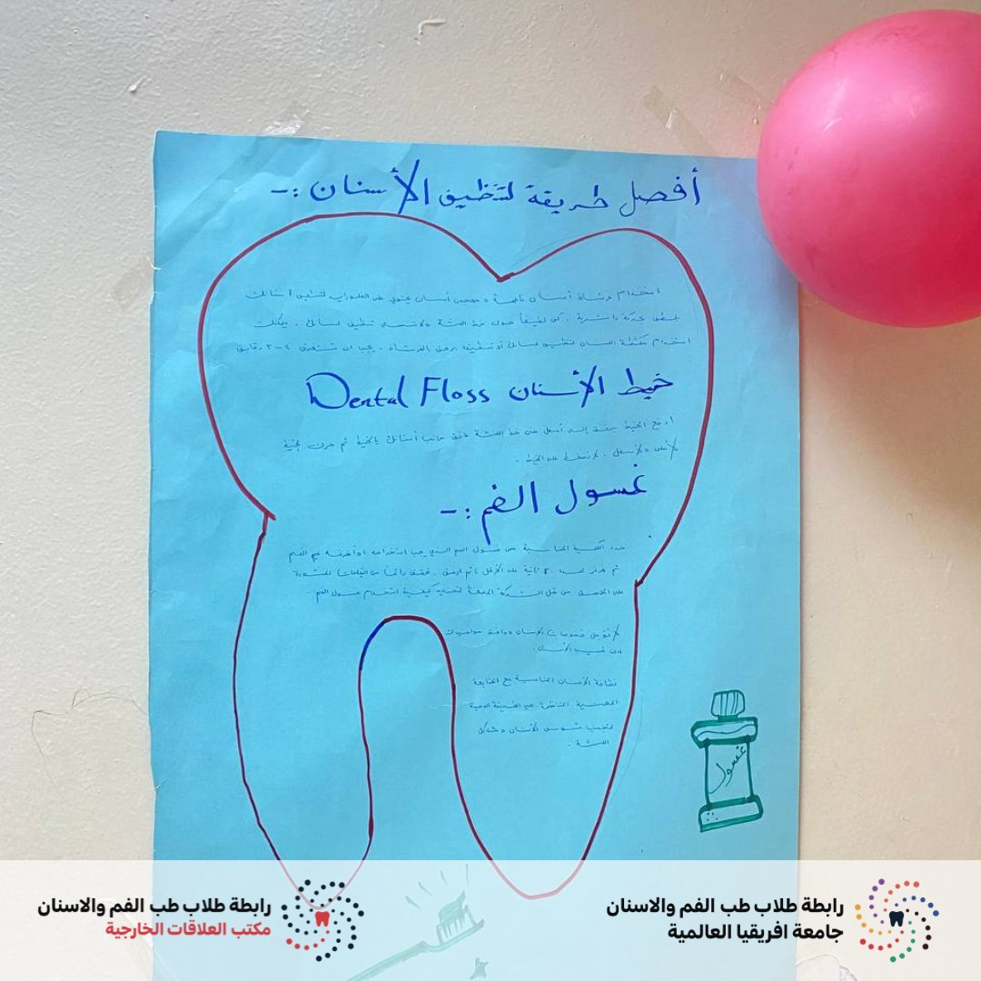 DSA_iua's tweet photo. ❇️ اليوم العالمي لصحة الفم والاسنان 20 مارس 2023 :-

       يحتفل العالم من كل عام باليوم العالمي لصحة الفم والاسنان ، ويأتي إطلاق هذا اليوم والاحتفاء به بهدف زيادة الوعي العالمي بالقضايا المتعلقة بالصحة الفموية ولتعزيز صحة الفم والأسنان، من خلال الإجراءات والتدابير الوقائية، https://t.co/phGclVpAse