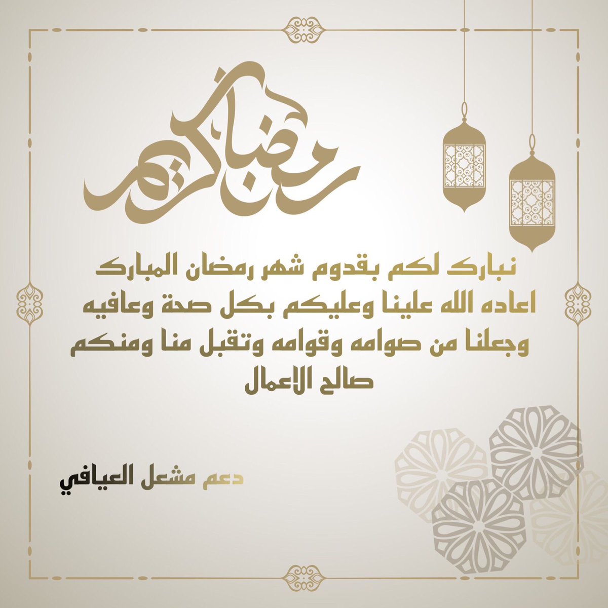 حبايبنا مبارك عليكم الشهر الفضيل، وكل عام وأنتم بخير، الله يعيده عليكم بالصحه والعافيه ويعينكم على صيامه وقيامه وحُسن عبادته🌙🤍.
-
#مشعل_العيافي