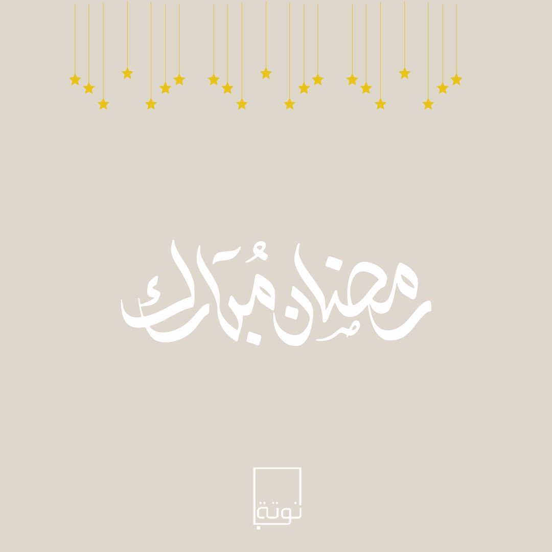 Notahstore's tweet photo. رمضان مبارك 🌙 وتقبل الله صيامكم وقيامكم💕 #رمضان https://t.co/usR28QJA8q