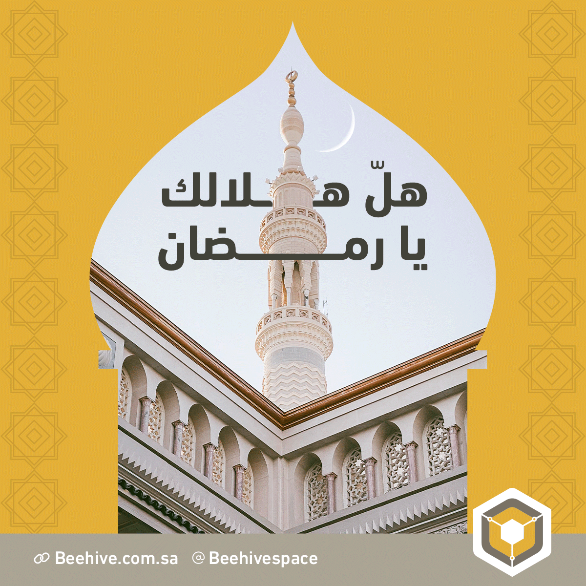 Beehivespace's tweet photo. أهلاً بخير الشهور، والأيام المباركة 🌙
كل عام وأنتم بخير 🤍 https://t.co/HbrEbxs6K3