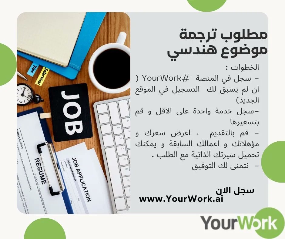 Yourwork_Ai's tweet image. مطلوب ترجمة موضوع هندسي مرتبط بمضخات و خزانات محطات الوقود (الهندسة و التصميم و الانتاج الميكانيكي ) 
الخطوات :
- سجل في المنصة  #YourWork ( ان لم يسبق لك  التسجيل في الموقع الجديد) 
- قم بالتقديم  ، اعرض سعرك و مؤهلاتك و اعمالك السابقة 
buff.ly/3Jxrc57