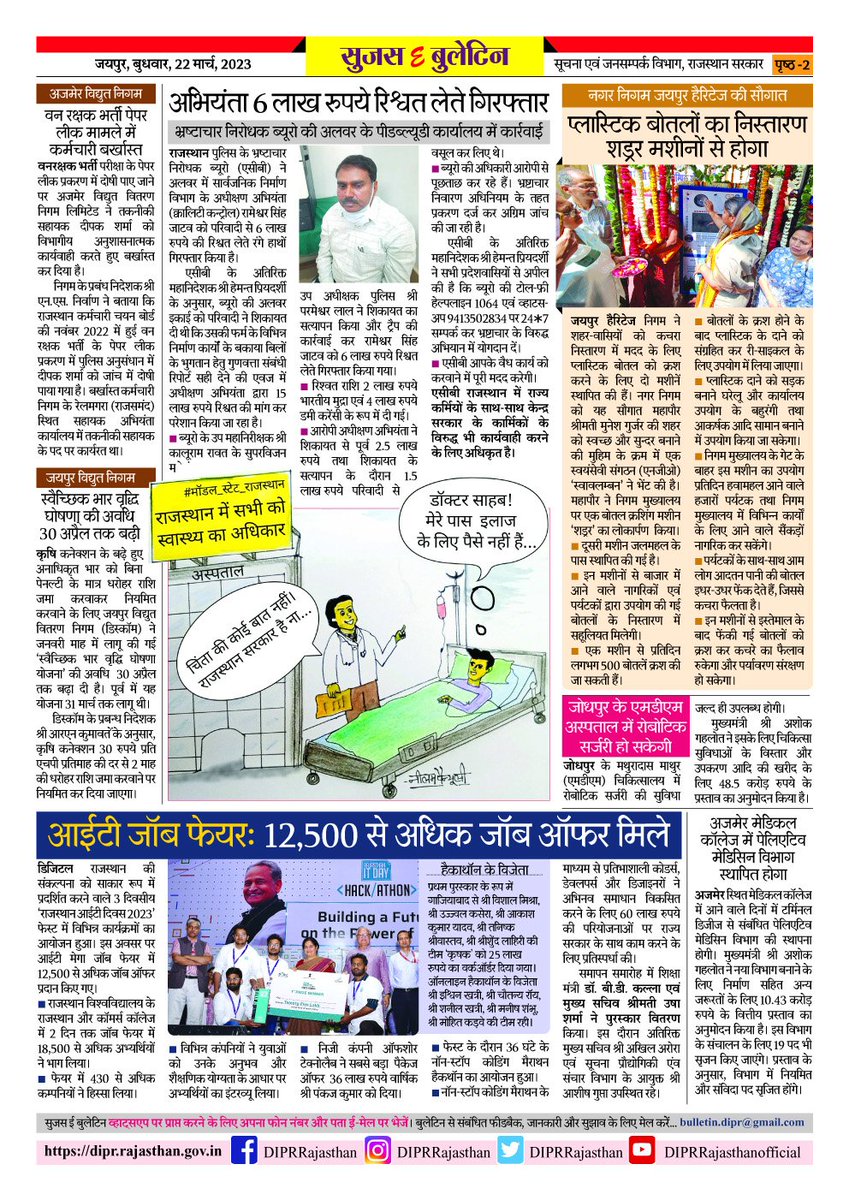 rajasthan_rymp's tweet photo. सुजस ई बुलेटिन
22 मार्च, 2023

राजस्थान दूध उत्पादन में प्रथम स्थान पर

राज्य पुलिस का बनेग महिला सेंट्रल बैंड 

आईटी जॉब फेयर: 12,500 से अधिक जॉब ऑफर मिले

#rajasthan  #RajasthanNews  #SujasBuletin #DIPRRajasthan

@ashokgehlot51 
@rajasthan_rymp 
@RajGovOfficial 
@RajCMO https://t.co/ptL6ZMxsTD