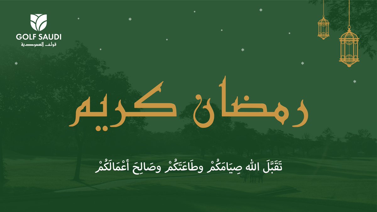 مبارك عليكم الشهر وكل عام وانتم بخير من #قولف_السعودية 🌙✨ #Golf_Saudi wishes you a Ramadan Mubarak✨🌙