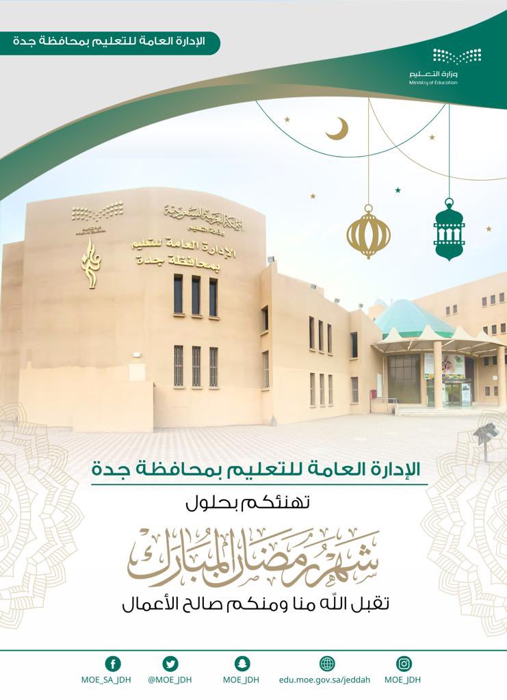 تـهـنـئـة | 
مُبـارك عليكم الشهر الفضيل 🌙 
تقبل الله من الجميع صالح الأعمال .

#تعليم_جده