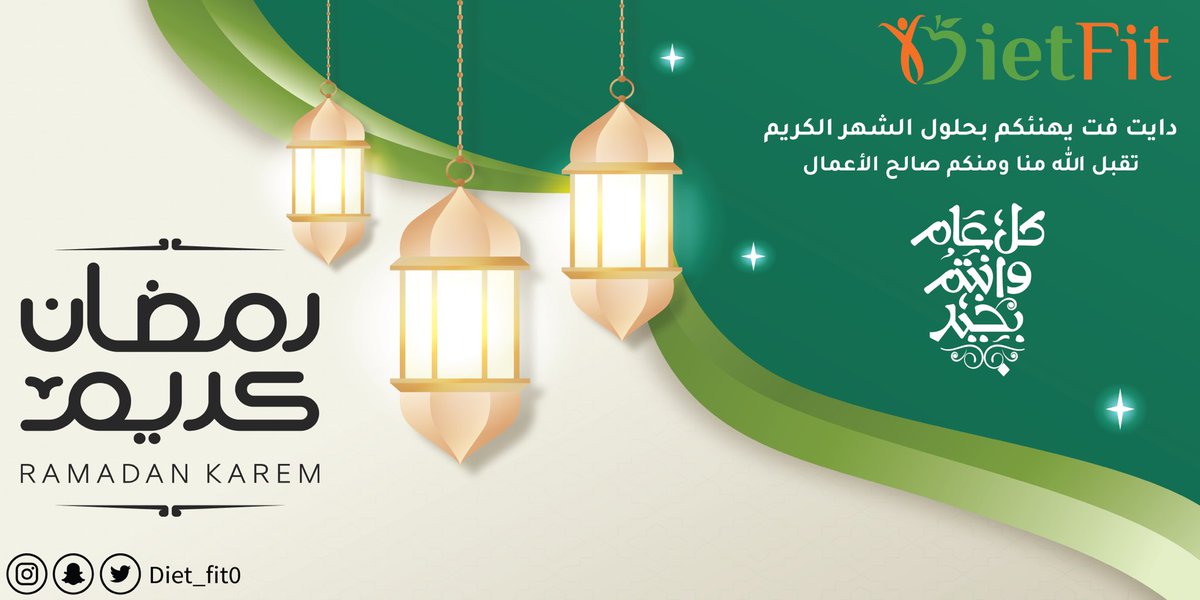 #دايت_فت يهنئكم بحلول شهر رمضان المبارك 

كل عام وأنتم بخير 🌙