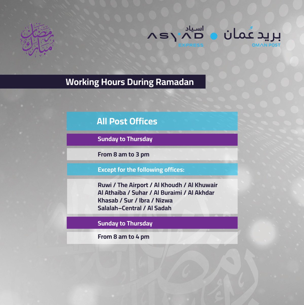 oman_post's tweet image. ساعات العمل بمكاتب البريد خلال شهر رمضان المبارك

Post Offices working hours during the month of Ramadan
