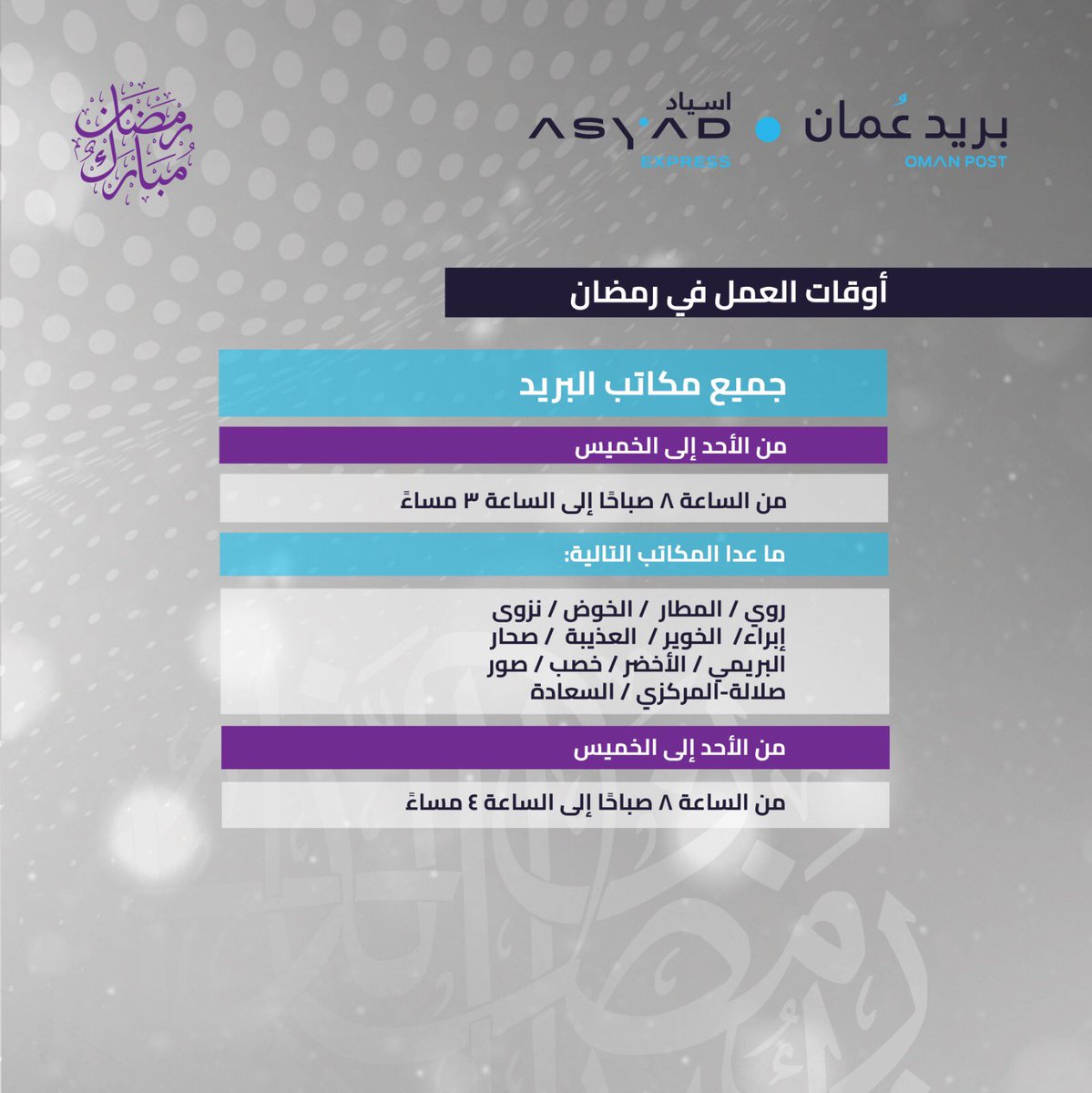 oman_post's tweet image. ساعات العمل بمكاتب البريد خلال شهر رمضان المبارك

Post Offices working hours during the month of Ramadan