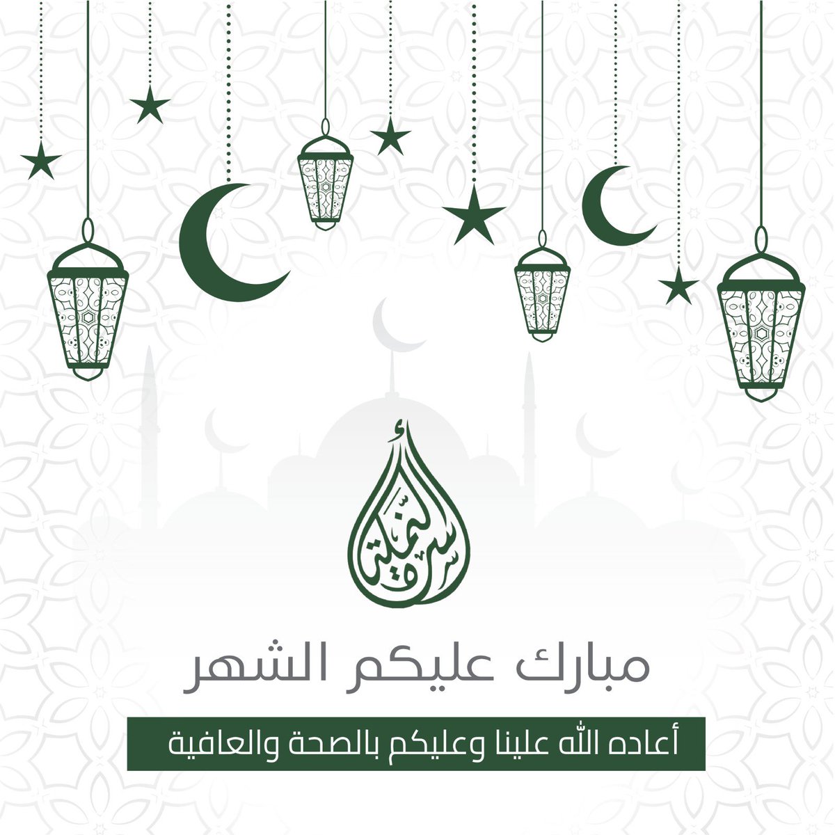 نهنئكم بحلول شهر #رمضان المبارك
تقبل الله منا ومنكم صالح الأعمال 🌙