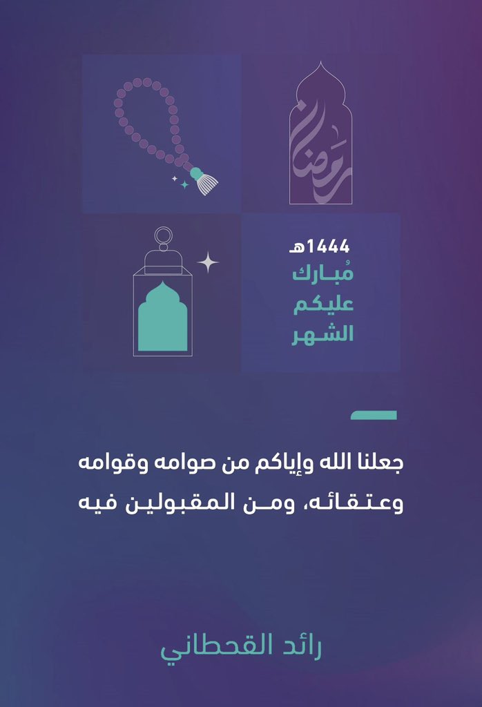raidqahtani's tweet photo. شهر #رمضان مبارك على الجميع 🤲🏻 https://t.co/lx9awjfW6i