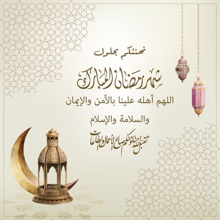 أقبل شهر رمضان المبارك جعلنا الله وإياكم من الصائمين القائمين العابدين.🌙