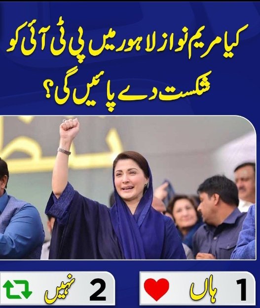 کیا مریم لاہور میں کپتان کو شکست دے پائے گی؟

#امید_کی_آخری_کرن_عمران