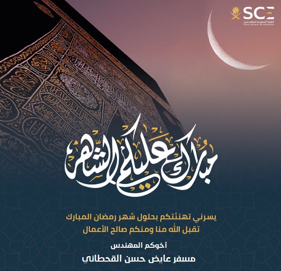Eng_mesfer1's tweet photo. مبارگ عليگم الشهر الكريم
أعاننا الله وإياكم على صي��مه وقيامه...
وگل عام وأنتم بخير..🌙🌹 https://t.co/0pvaWc2zcV