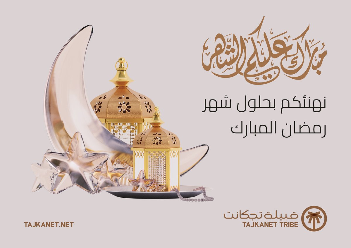 tajkanet's tweet photo. نهنئكم بحلول شهر رمضان المبارك، تقبل الله منا ومنكم الصيام والقيام.
#رمضان https://t.co/cXJByC2U92