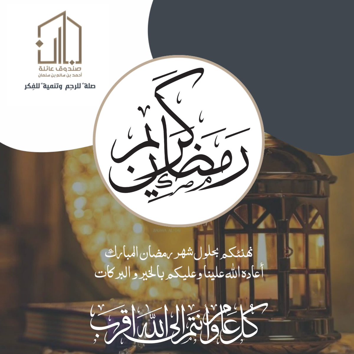 Binsalman_org's tweet photo. الحمدلله الذي بلغنا رمضان ونحن في خير و أمن وأمان🙏🏼
نهنئكم بحلول شهر رمضان المبارك🌙

كل عام وقلوبنا تتقارب مهما تباعدنا وكل عام وأنتم إلى الله أقرب 🕊️🤍

#عائلة_بن_سلمان
#صلة_للرحم_وتنمية_للفكر 
#رمضان_كريم https://t.co/eRnV8OExJQ