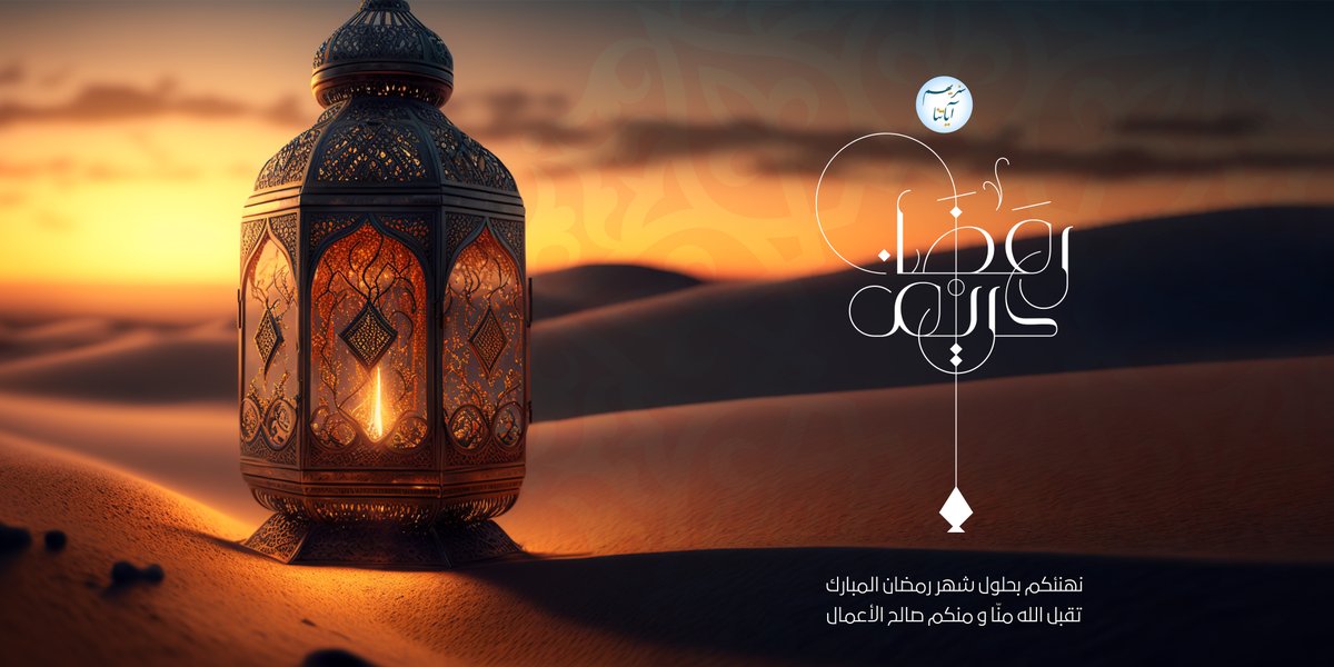 نهنئكم بحلول شهر ⁧#رمضان⁩  المبارك، تقبل اللهُ من الجميع صالح الأعمال. ⁧#سنريهم_آياتنا⁩