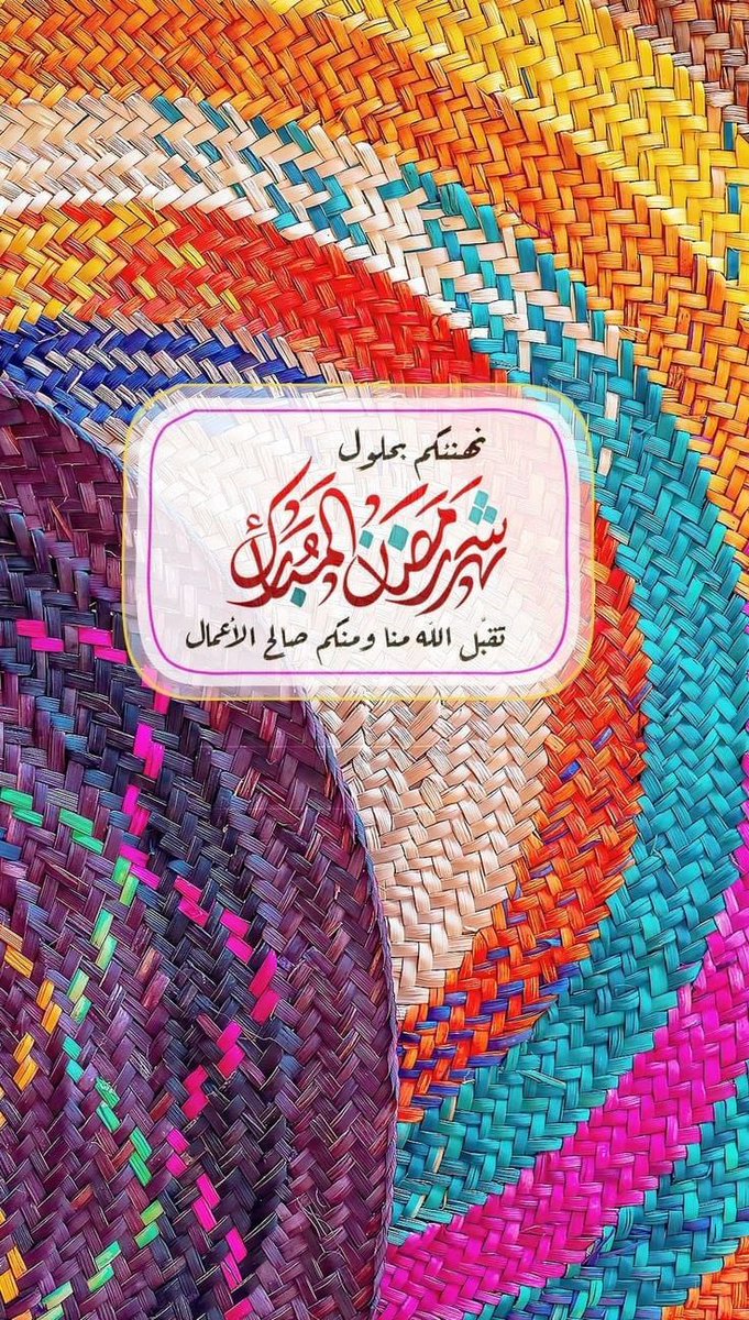 شهرُ البشائرِ وافَى تائقاً فَرِحاً
كأنهُ غائبٌ لاقَى مُحِبّيهِ

كلٌّ بمَقْدَمِهِ المَيمونِ هَنَّأَكُمْ
إلا أنا فبِكُمْ أنتُمْ أُهَنِّيهِ

🌙📿🕌 
تقبل الله منا ومنكم وأعاننا وإياكم على الصيام والقيام وصالح الأعمال ...