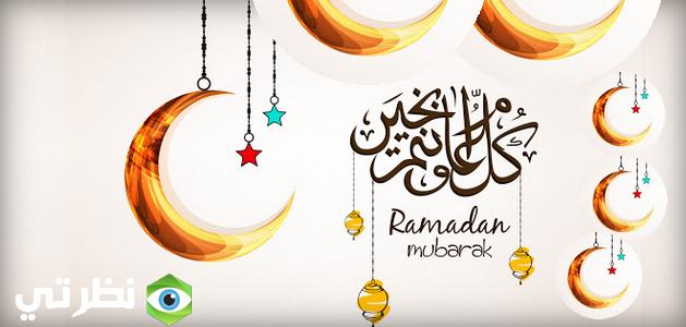كل سنه و انتم طيبين و بخير و رمضان كريم
انا موجود خلال شهر رمضان من 3م ل 7:30