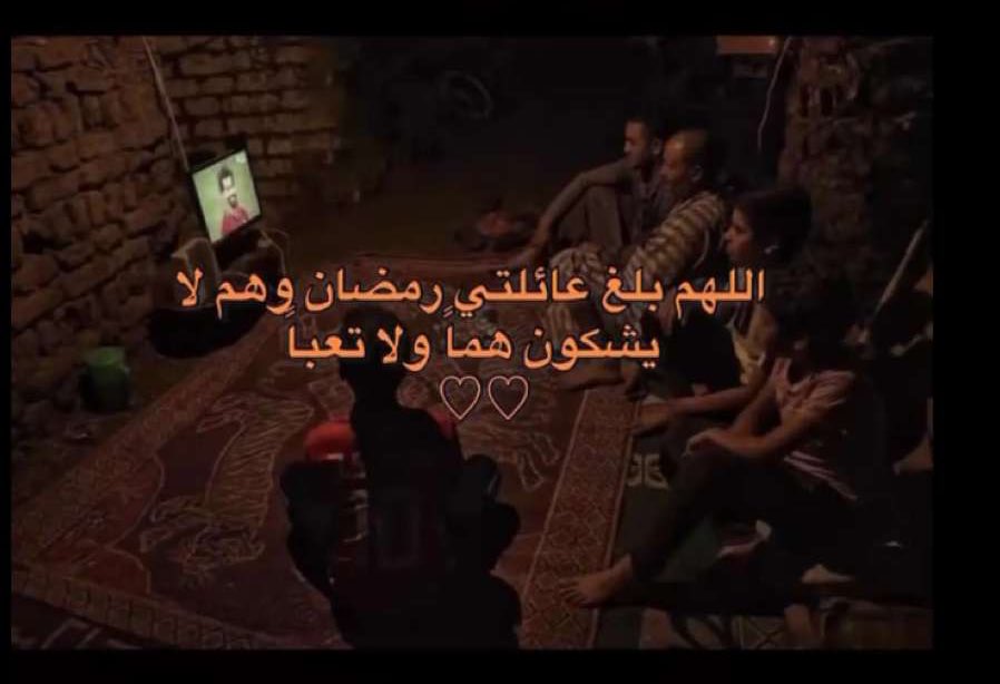 " اللهم بلغنا رمضان مجبورين 
مُطمَئنين مُحاطين بالأهل والأحبه " .