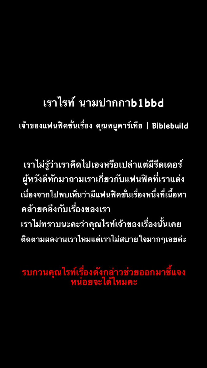 ntmw19's tweet photo. Pls Attention ‼️ : เรามีเรื่องอยากจะให้ทุกคนช่วยหน่อยค่ะ 
#ไบเบิ้ลบิว #ฟิคไบเบิ้ลบิว https://t.co/BMMYcrVW9v