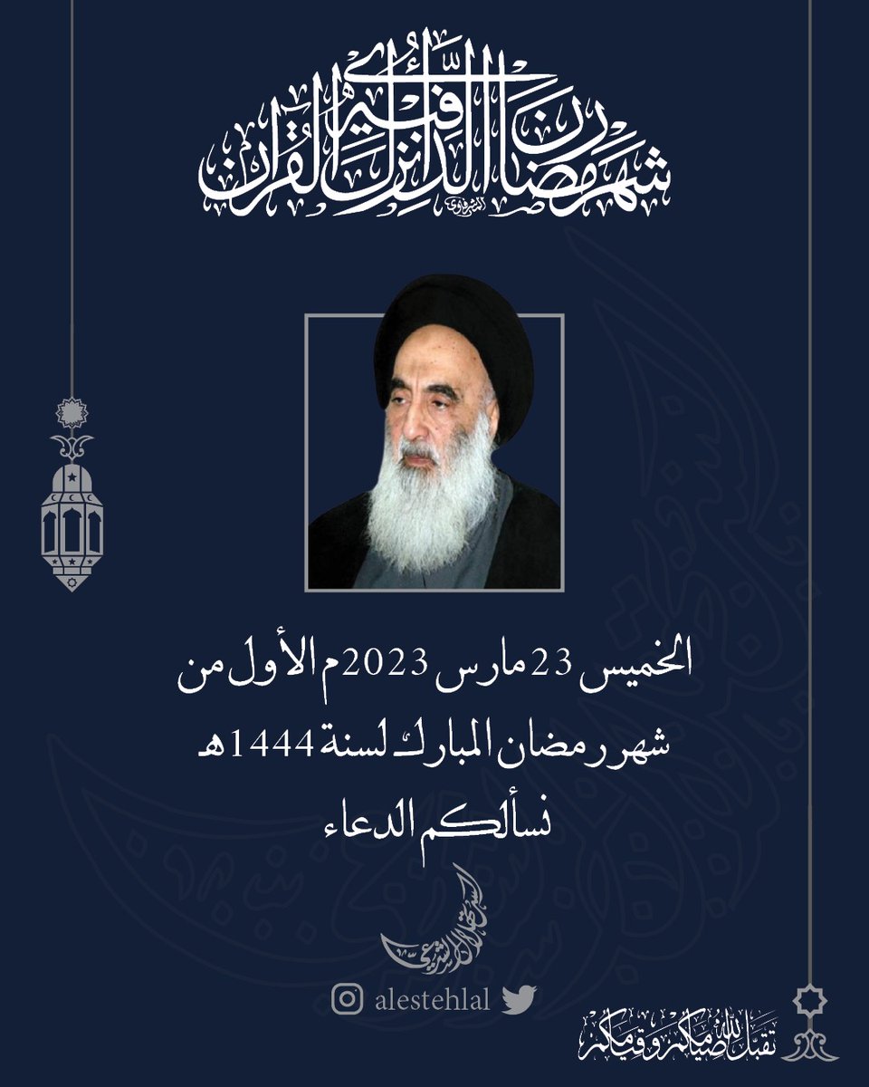 🌙 سماحة المرجع السيد علي السيستاني :ثبوت الهلال بالعين المجردة لدى مكتب سماحته وعليه غداً الخميس 23 مارس 2023م الأول
من #شهر_رمضان_المبارك لسنة 1444هـ
نسألكم الدعاء

#شهر_رمضان #رمضان #رمضان_كريم
#الاستهلال_الشرعي <a href="/alestehlal/">الاستهلال الشرعي</a>